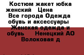 Костюм жакет юбка женский › Цена ­ 7 000 - Все города Одежда, обувь и аксессуары » Женская одежда и обувь   . Ненецкий АО,Волоковая д.